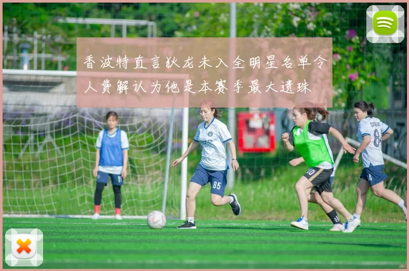 香波特直言狄龙未入全明星名单令人费解认为他是本赛季最大遗珠