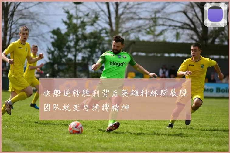 快船逆转胜利背后英雄科林斯展现团队蜕变与拼搏精神