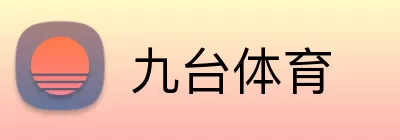 九台体育 Logo